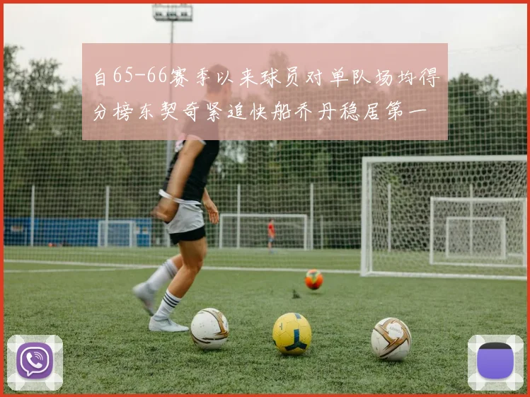 自65-66赛季以来球员对单队场均得分榜东契奇紧追快船乔丹稳居第一