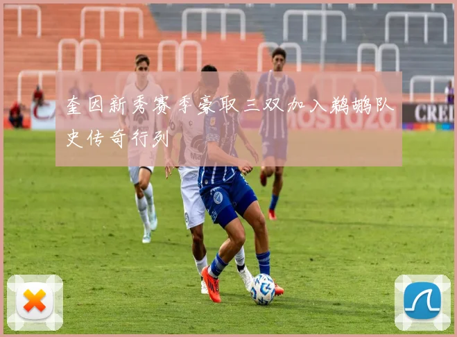 奎因新秀赛季豪取三双加入鹈鹕队史传奇行列