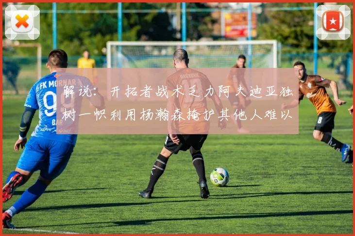 解说：开拓者战术乏力阿夫迪亚独树一帜利用杨瀚森掩护其他人难以配合